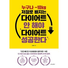 누구나 -10kg 저절로 빠지는 다이어트 안 해야 다이어트 성공한다, 나비의활주로, 김유준