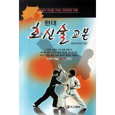 현대 호신술 교본, 태을출판사, 현대레저연구회