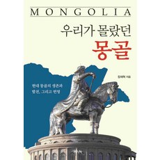 [韓國外國語大學知識出版內容院]我們所不知道的蒙古： 現代蒙古的生存、發展與繁榮, HUINE, 張在赫