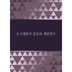 Woldeuhaepibukseu 都市開發的種類與開發方式 - 修訂第8版, 世界快樂圖書編輯部