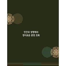 Wokeudijainbuk 人類與生命體的奇妙紋樣和諧 (修訂13版), Work Design Book編輯部(著)
