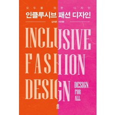 KSI 包容性時尚設計：為所有人設計, 金智恩 李智賢
