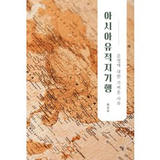 Haum Publishing 亞洲遺址紀行：對文明的輕鬆思考, 崔眞淑