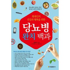 현대인의 건강과 행복을 위한 당뇨병 완치 백과, 태을출판사, 황종찬