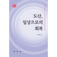 도산 일상으로의 회복, 법문사, 전대규