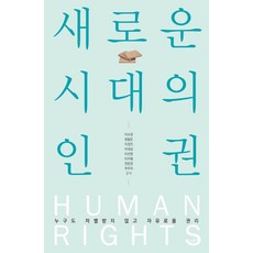 Deurebukseu 新時代的人權：不受任何人歧視並享有自由的權利, 李秀敬 鄭弼雲 李京眞 李大成 李善英 李智慧 全允卿 朱珠子