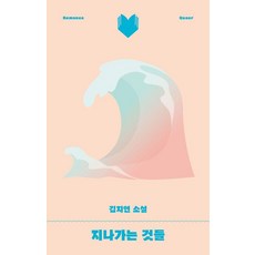 지나가는 것들, 북다, 김지연