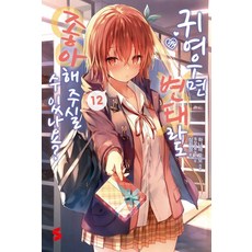 [소미미디어]귀여우면 변태라도 좋아해 주실 수 있나요? 12 - S Novel, 9791138484800