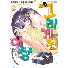 [조은세상]그리게 된 이상 2 - 왈츠 코믹스, 9791139142488, 카바 유지