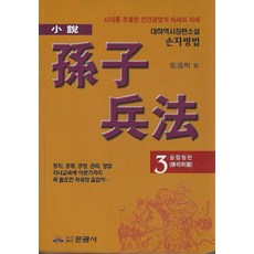 Eungwangsa 孫子兵法 3： 智節形篇：大河歷史長篇小說 孫子兵法, 張道明