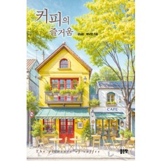 커피의 즐거움, 좋은땅, 김남순 최낙언