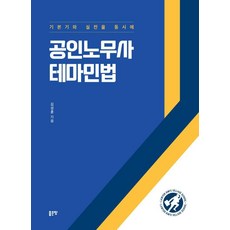 공인노무사 테마민법 : 기본기와 실전을 동시에, 좋은땅