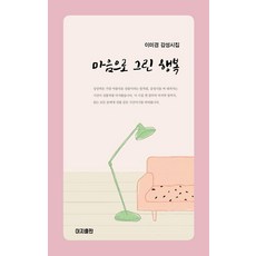 마음으로 그린 행복, 이지출판, 이미경