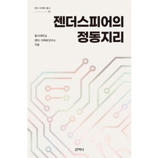 Sangjinji Zen Doseu Peu Yi Jeong Dong Ji Ri性別與情感總論 5, 東亞大學 性別·情動研究所, 山津里