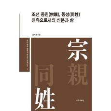 kookhak 朝鮮宗親同姓親族的身分與生活 - 朝鮮王室文化的制度化樣相研究 1, 姜帝勳