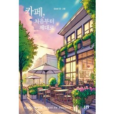 카페 처음부터 제대로, 좋은땅, 김남순