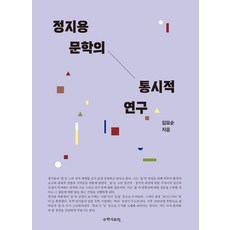 kookhak 鄭芝溶文學的歷時性研究, 金妙順 著