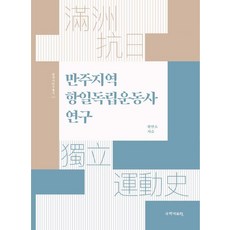 kookhak 滿洲地區抗日獨立運動史研究 - 韓國史研究叢書 116, 黃民浩