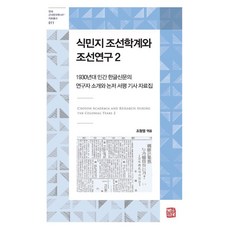 somyong 殖民地朝鮮學界與朝鮮研究 2：1930年代民間韓文報紙的研究者介紹與論著書評報導資料集, 趙亨烈
