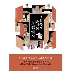 Inmunseowon 畫中隱藏的朝鮮歷史, 洪淳大
