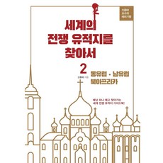 尋訪世界戰爭遺址 2： 東歐 南歐 北非： 申鍾泰教授的主題紀行, 青媒體, 申鍾泰