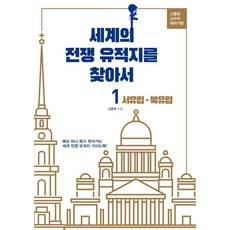 cheong media 尋訪世界戰爭遺址 1 ： 西歐 北歐 - 申宗泰教授的主題紀行, 申宗泰