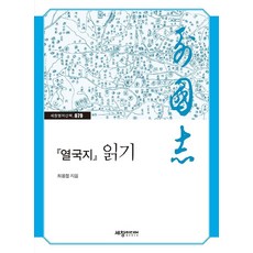 열국지 읽기, 세창출판사, 최용철