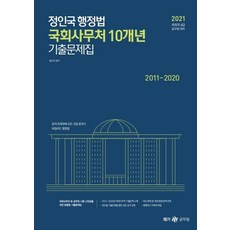 2021 정인국 행정법 국회사무처 10개년 기출문제집, 메가스터디교육