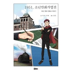 Haesung Publishing 1951 少年漫畫列傳 ： 釜山現代漫畫史故事