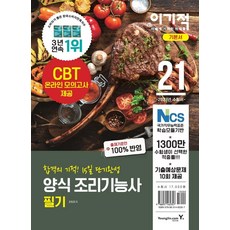 [영진닷컴]2021 이기적 양식 조리기능사 필기 기본서 : CBT 온라인 모의고사 제공 + 2021년 출제기준 100% 반영, 영진닷컴