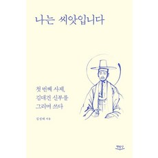Chaekbapsang 我是一粒種子 ： 紀念第一位司祭金大建神父而寫