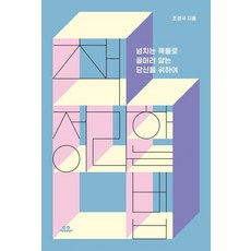 책 정리하는 법:넘치는 책들로 골머리 앓는 당신을 위하여, 유유, 조경국