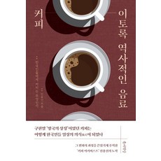 Teumsaebooks 咖啡 如此具有歷史意義的飲品 ： 對韓國人來說咖啡是什麼, 秦勇善