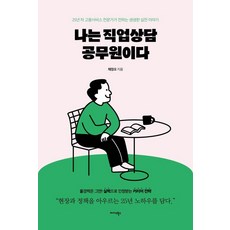 Midas Books 我是職業諮詢公務員：25年資歷就業服務專家分享的生動實戰故事, 蔡貞吾