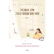 Midas Books 等待的告白與走向希望的旅程：獻給所有不孕夫妻, 文美英