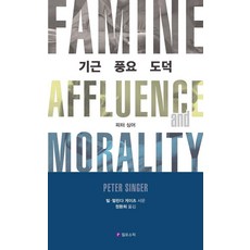 기근 풍요 도덕, 필로소픽, 피터 싱어