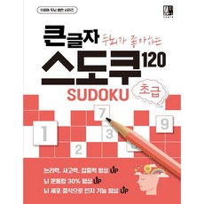 大字體 大腦喜歡的數獨 120： 初級, (supia), 編輯企劃團隊