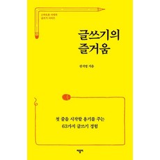 글쓰기의 즐거움 : 첫 줄을 시작할 용기를 주는 63가지 글쓰기 경험 - 스마트폰 시대의 글쓰기 시리즈, 권지영, 바틀비