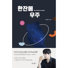 한잔에 우주, 꿈공장플러스, 양태영