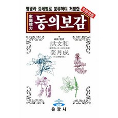 家庭韓方(가정한방) 동의보감