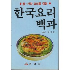Eungwangsa 韓國料理百科： 兼具東西方料理, 林相浩
