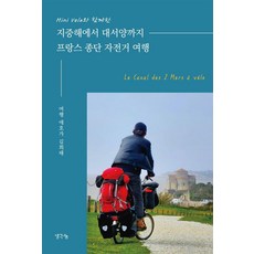 與Mini Velo同行 從地中海到大西洋的法國縱貫自行車之旅, 金希泰, 想法分享