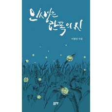 인생은 한 폭의 시, 좋은땅, 이광진