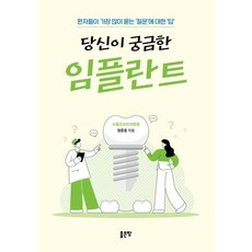 당신이 궁금한 임플란트:환자들이 가장 많이 묻는 ‘질문’에 대한 ‘답’, 좋은땅, 정준홍