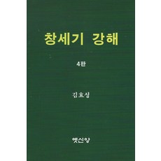 창세기 강해, 옛신앙출판사, 김효성