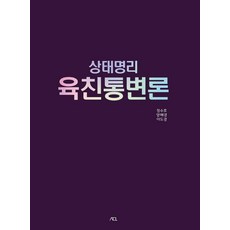 SeoyeonPublishing 狀態命理 六親通變論, 鄭秀虎 梁惠敬 李道炅