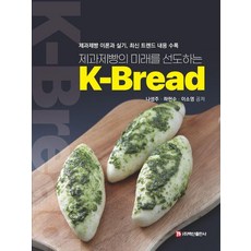 BaeksanPublishing 引領烘焙糕點未來的K-Bread(K-麵包)：收錄烘焙糕點理論與實作 最新趨勢內容, 羅聖珠 河賢秀 李昭英