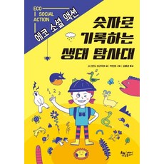 숫자로 기록하는 생태 탐사대:에코 소셜 액션, 책속물고기, 시그문드 브라우어, 도서