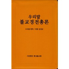 韓文佛教經典總論(皮革拉鍊), 9791198026958, 金成圭