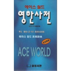 Samsungseokwan Ace World 英韓字典